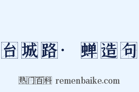 台城路·蝉造句是什么意思的图片